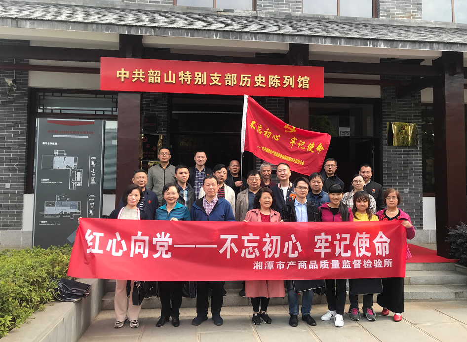 湘潭市產(chǎn)商品質(zhì)量監(jiān)督檢驗(yàn)所開展“不忘初心、牢記使命”主題教育活動(dòng)(圖1)