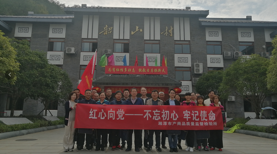 湘潭市產(chǎn)商品質(zhì)量監(jiān)督檢驗所在我院開展“不忘初心、牢記使命”主題教育活動 (圖1)