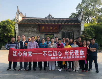 湘潭市產(chǎn)商品質(zhì)量監(jiān)督檢驗所在我院開展“不忘初心、牢記使命”主題教育活動 (圖4)
