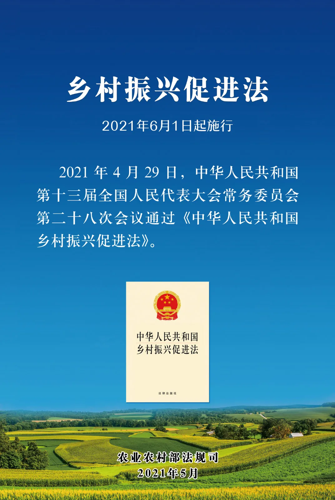 《中華人民共和國鄉(xiāng)村振興促進(jìn)法》今日起正式施行！(圖1)