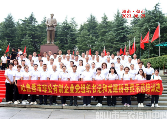 吐魯番市非公有制企業(yè)黨組織書記和黨建指導(dǎo)員示范培訓(xùn)班在韶山開展學(xué)習(xí)培訓(xùn)活動(圖10)