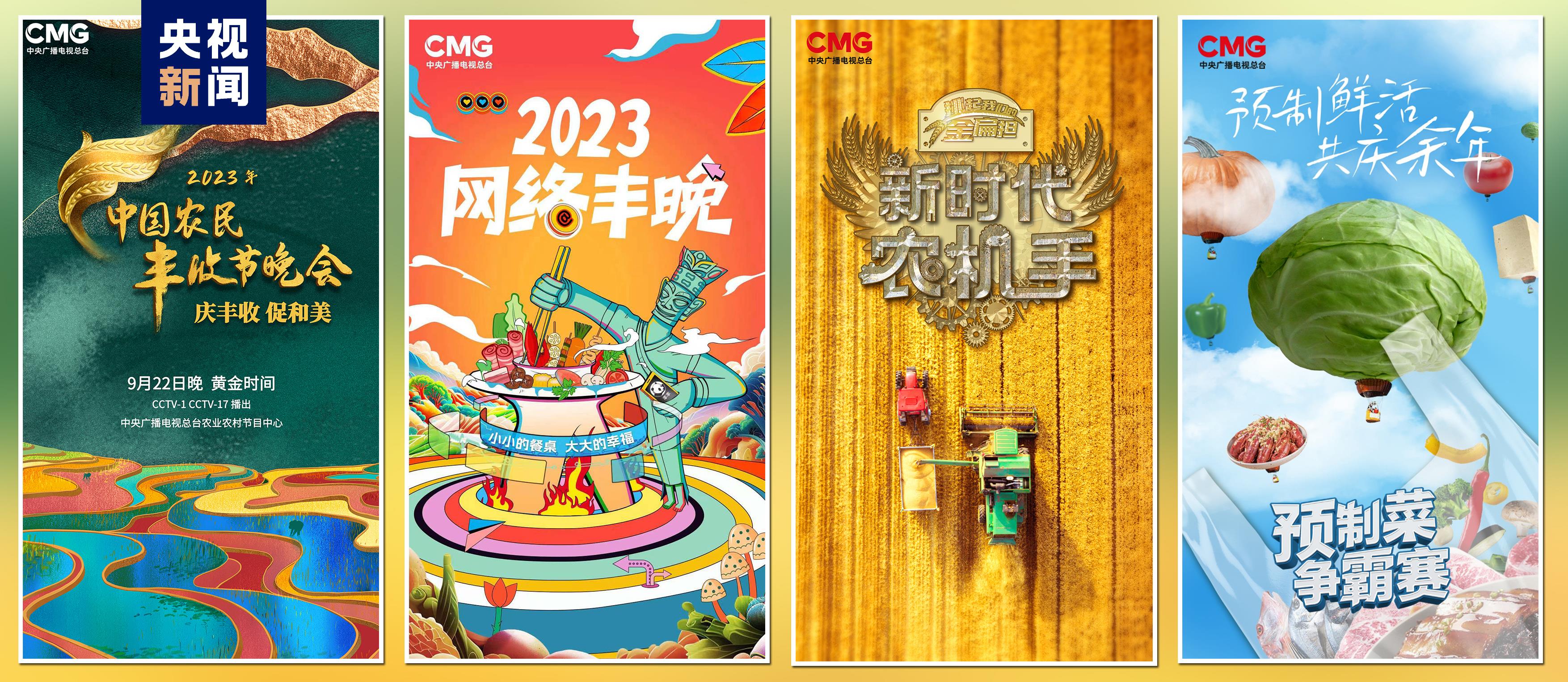 “豐收中國”融合傳播行動(dòng)啟動(dòng)！總臺(tái)“三農(nóng)”主題重點(diǎn)項(xiàng)目上新發(fā)布(圖4)