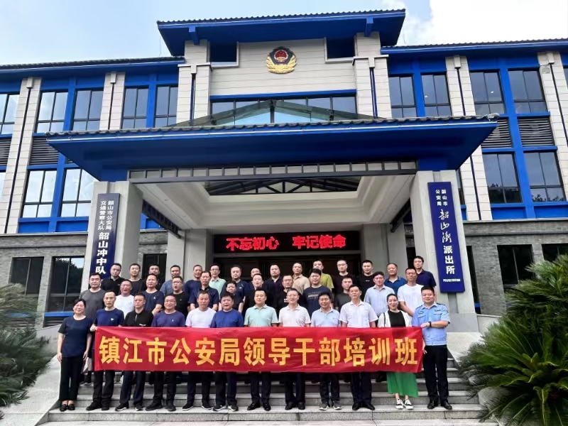 鎮(zhèn)江市公安局領(lǐng)導干部培訓班(圖1)