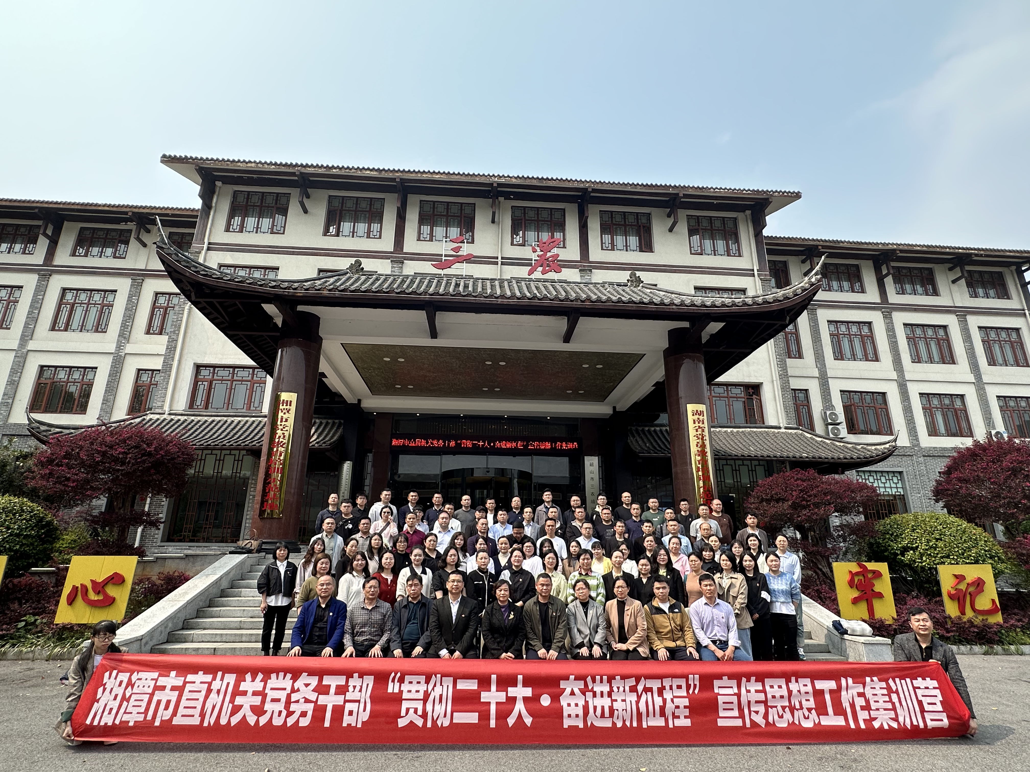 湘潭市直機黨務(wù)干部“貫徹二十大●奮進(jìn)新征程”宣傳思想工作集訓(xùn)營(圖1)