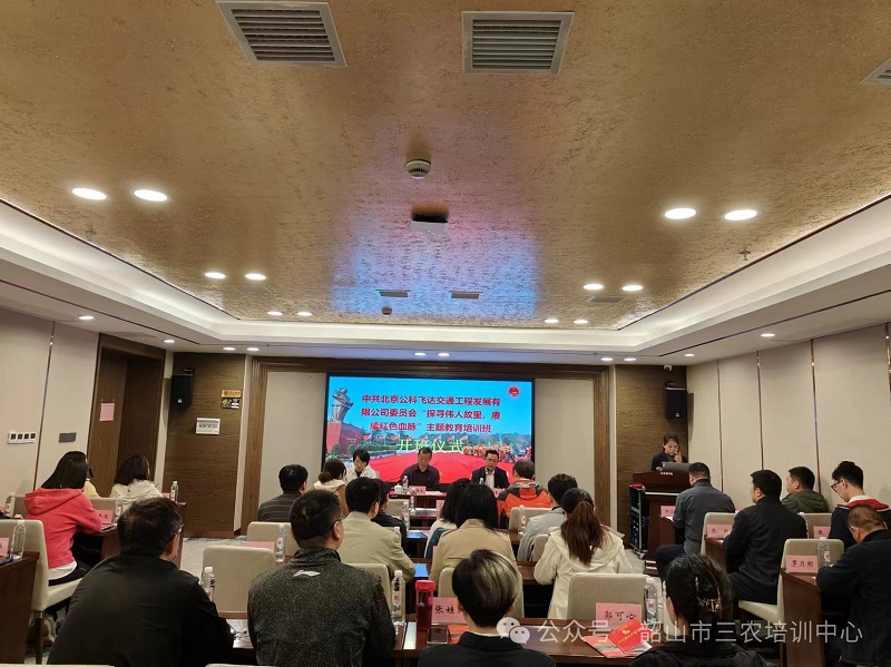 中共北京公科飛達(dá)交通工程發(fā)展有限公司委員會(huì)“探尋偉人故里，賡續(xù)紅色血脈”主題教育培訓(xùn)班在我中心順利開(kāi)班(圖1)