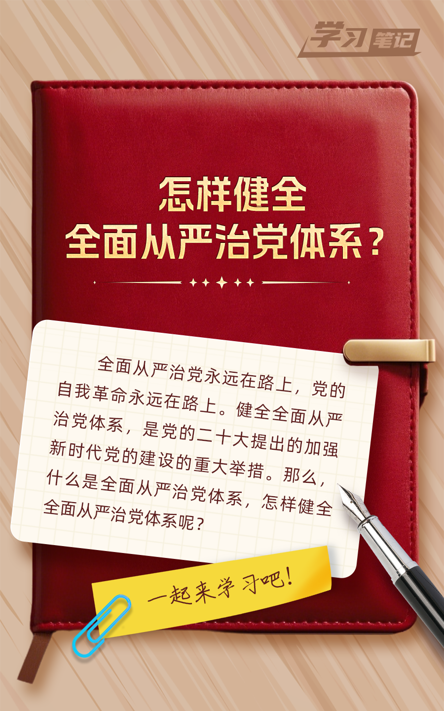 推進(jìn)全面從嚴(yán)治黨，重在真管真嚴(yán)(圖1)